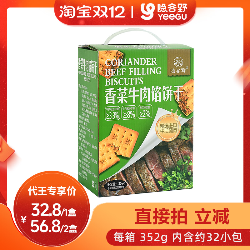 【代王专属】隐谷野 香菜牛肉馅饼干网红小零食酥脆韧性饼干352g - 封面
