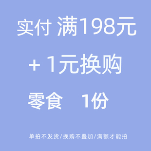 多 单拍不发 每人限拍1份 实付满198元 1元 换购