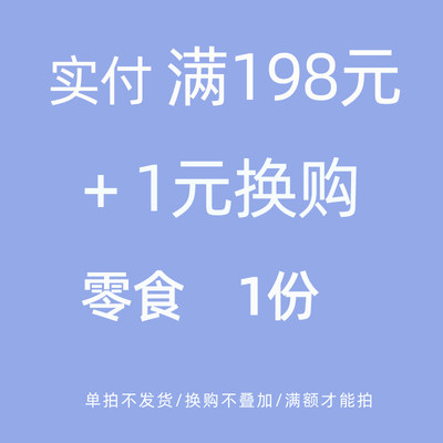 隐谷野1元换购实付满198元