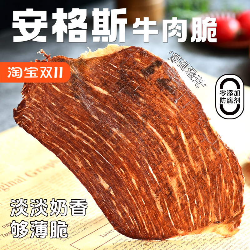 隐谷野安格斯谷饲牛肉脆片