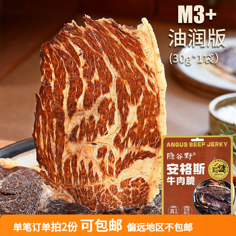 隐谷野 M3+安格斯牛肉脆 原切澳洲谷饲牛肉干薄脆牛排脆尝鲜装30g