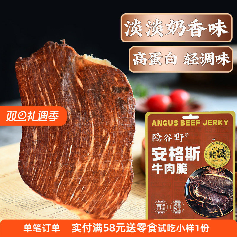 尝鲜装！隐谷野安格斯牛肉脆 原切澳洲谷饲牛肉干牛排脆牛脆脆30g