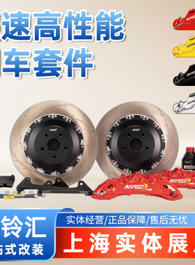 硬速 INSPEED 街道版【CS8】前轮大六刹车套装卡钳升级