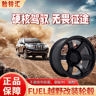 Fuel D766适配新牧马人大切诺基霸道猛禽途乐越野车轮毂D767 D768