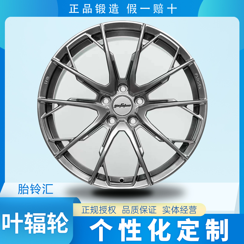国产叶辐轮Yefulun YP15个性定制单片锻造轻量化运动改装轮毂