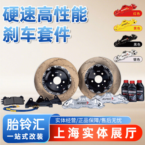 INSPEED硬速刹车卡钳改装CS6+ 卡钳升级套装