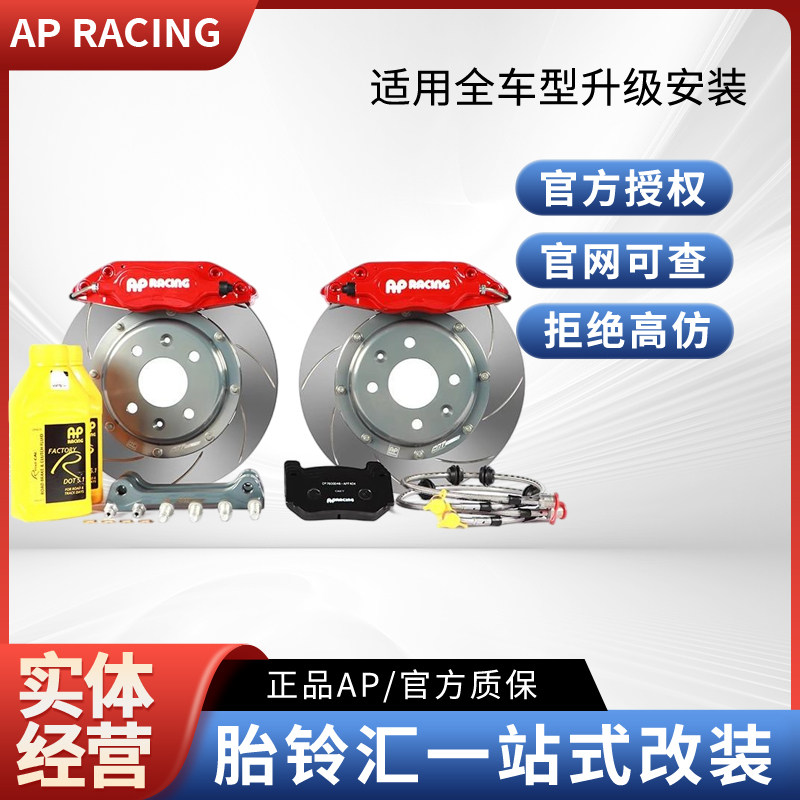 英国AP CP7600卡钳刹车套装(15寸/及以上 轮毂)卡钳二维码防伪