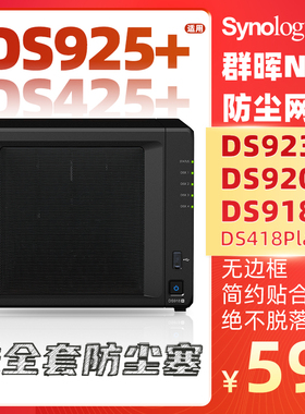 群晖nas防尘罩DS920+防尘网DS925+DS420+DS423+DS923+简约无边框