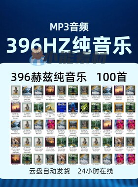 396Hz纯音乐冥想音乐528Hz888赫兹417Hz赫兹助眠纯音乐MP3素材