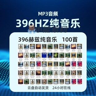 396Hz纯音乐冥想音乐528Hz888赫兹417Hz赫兹助眠纯音乐MP3素材