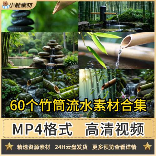 60个SPA竹筒流水竹子流水日式竹筒流水冥想视频素材合集MP4视频
