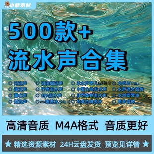 流水声合集M4A格式音频河流湖泊瀑布流水声睡眠放松大自然白噪音