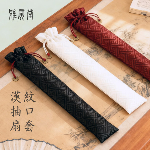 雅扇堂汉纹扇袋文玩扇7寸10寸