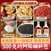 2000克辅料包搭配500g阿胶糕配料制作手工做阿熬固元 膏 原料材料