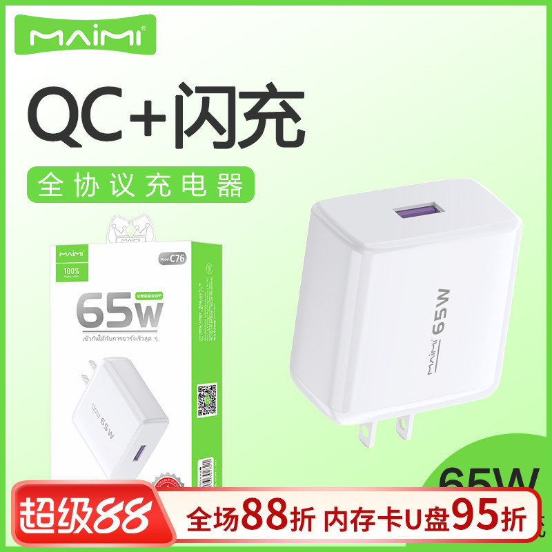 麦靡C76全兼容65W充电器支持QC3.0超级快充双引擎闪充手机充电头蓝牙耳机音箱平板电脑iPad车通用智能高速