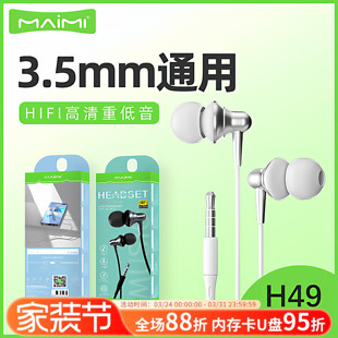 麦靡H49入耳式 HIFI高清音质适用3.5mm孔听歌降噪即插即用线控耳机