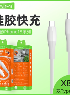 麦靡X84适用于iPhone15Pro数据线65W充电mate50柔软硅胶USB-C单头车载快充16闪充CtoC线TypeC高速17Air传输线