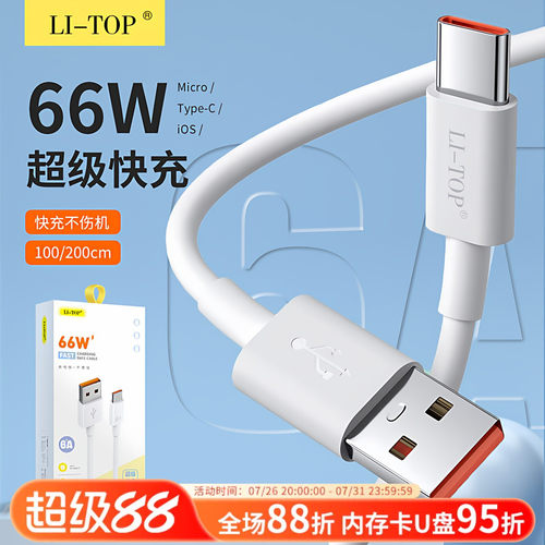 全兼容66W超级快充6A数据线