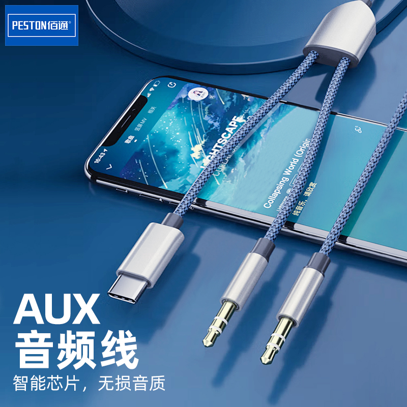 佰通二合一AUX音频线iPhone手机车载音箱耳机听歌安卓转换连接线