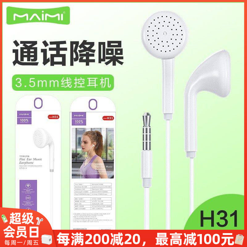 麦靡H31平耳3.5mm音乐耳塞入耳式电脑立体声线控带麦手机耳机