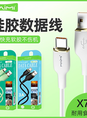 麦靡X75超级快充Type-c数据线兼容闪充高速usb充电线适用于mate60/50安卓iPhone14手机电脑软硅胶充电线批发