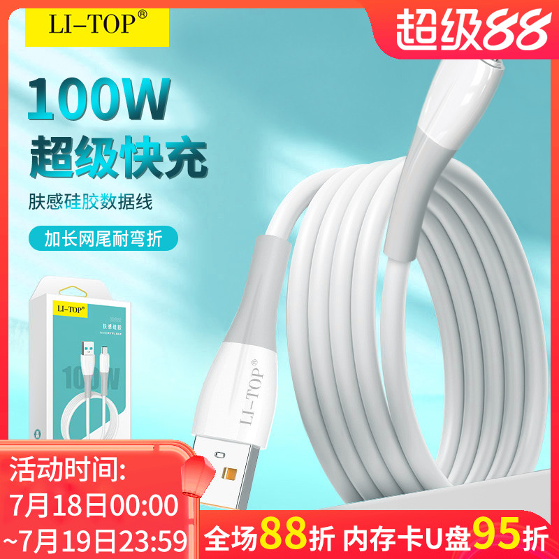 力拓肤感硅胶快充100W手机数据线