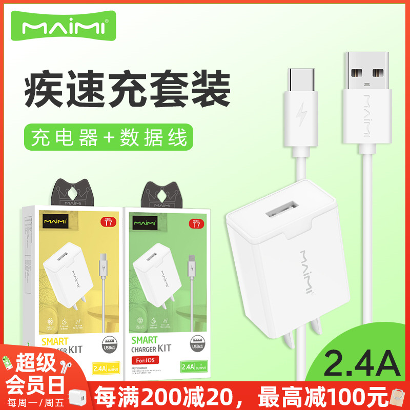 麦靡t7手机充电套装2.4安卓