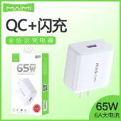 麦靡C76全兼容65W充电器支持QC3.0超级快充双引擎闪充手机充电头蓝牙耳机音箱平板电脑iPad车通用智能高速