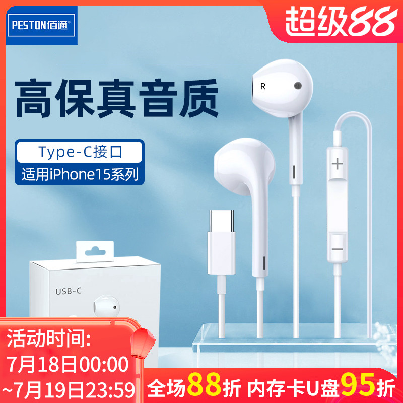 佰通有线耳机TYPE-C适用于iPhone16/15ProMax手机USB-C口耳塞批发