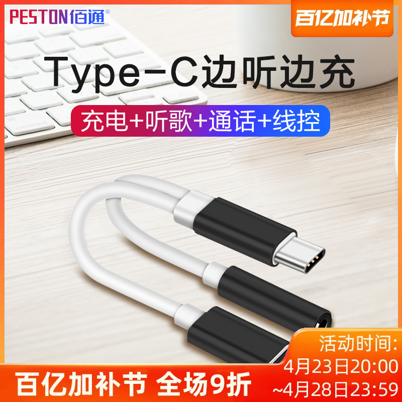 佰通Type-C耳机转接头线材音箱电脑手机通用充电听歌3.5音频转换器线智能转换无损音质传输数据连接多功能线