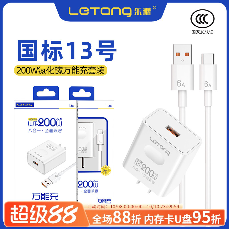 乐糖3C认证国标13号闪充氮化镓适用于mate60电源适配器数据线智能控温充电头八合一全面兼容200W通用快充套装