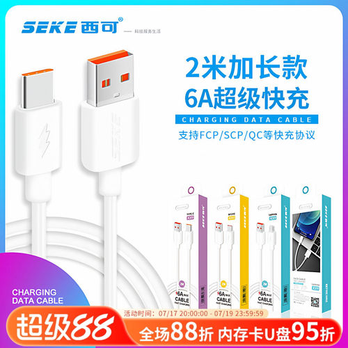 西可6A快充2米加长数据线