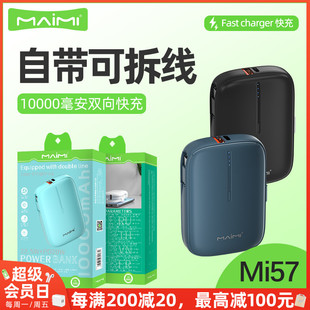 麦靡Mi57自带双线充电宝10000mAh兼容22.5W双向快充PD20W移动电源