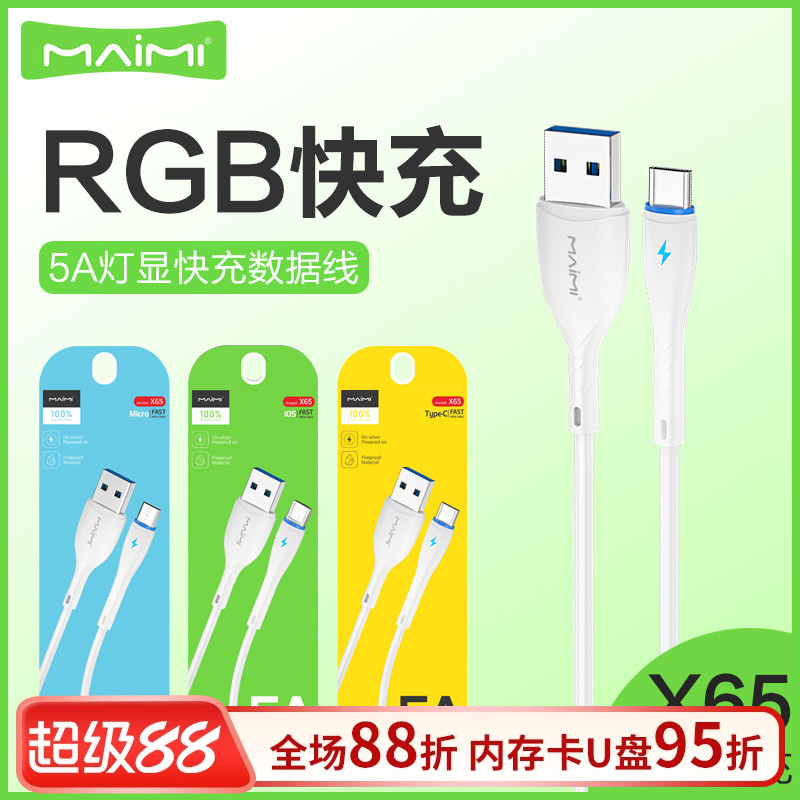 麦靡x65适用于iphone手机充电线