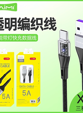 麦靡X72适用于iPhone14安卓Type-C透明带灯金属智能编织5A快充线