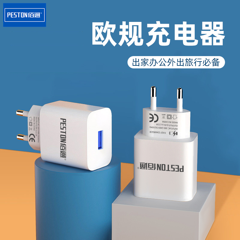 佰通欧规手机充电头2A快充欧盟CE认证USB直插安卓通用冲电适配器多功能TYPE-C手机智能便携22.5W充电器批发