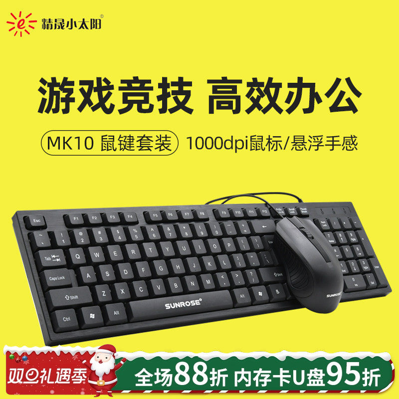 精晟小太阳MK10鼠标键盘有线USB电脑办公LOL游戏家用轻音键
