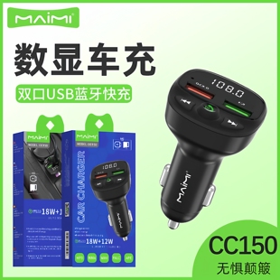 麦靡CC150车载蓝牙充电器18W双USB快充可插卡U盘播放音乐数显车充