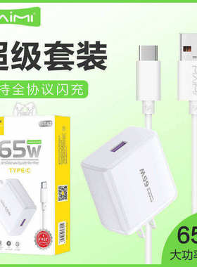 麦靡T47全兼容65W充电头套装Type-C安卓QC3.0双引擎闪快充数据线蓝牙耳机音箱平板电脑iPad车通用智能高速