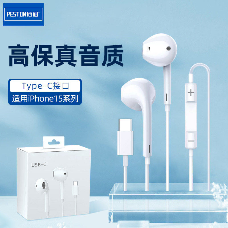 佰通有线耳机TYPE-C适用于iPhone16/15ProMax手机USB-C口耳塞批发,影音电器,普通有线耳机,淘宝优惠券,粉丝福利购,淘宝优惠卷