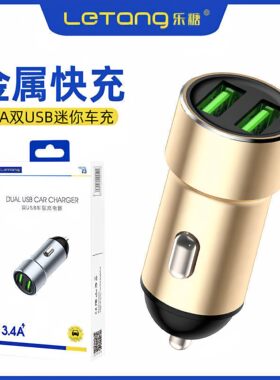 乐糖Z3快充3.4A迷你车充双USB通用合金智能汽车载充电头电器批发
