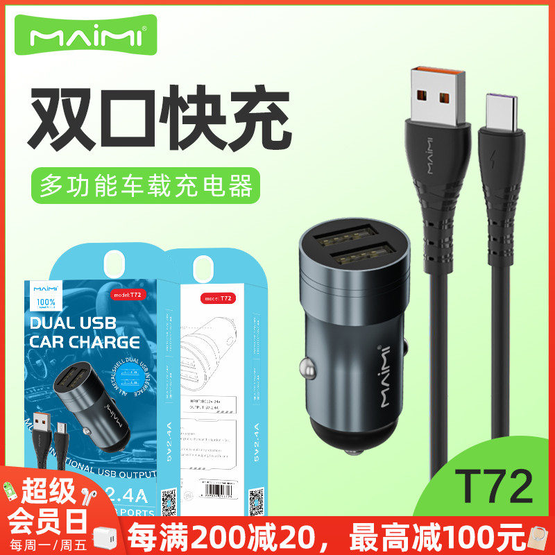 麦靡双usb接口车载充电器套装超级快充手机点烟器转换车充汽车T72