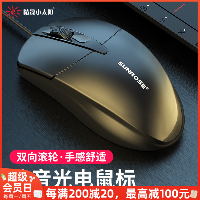 精晟小太阳光电USB黑色有线鼠标