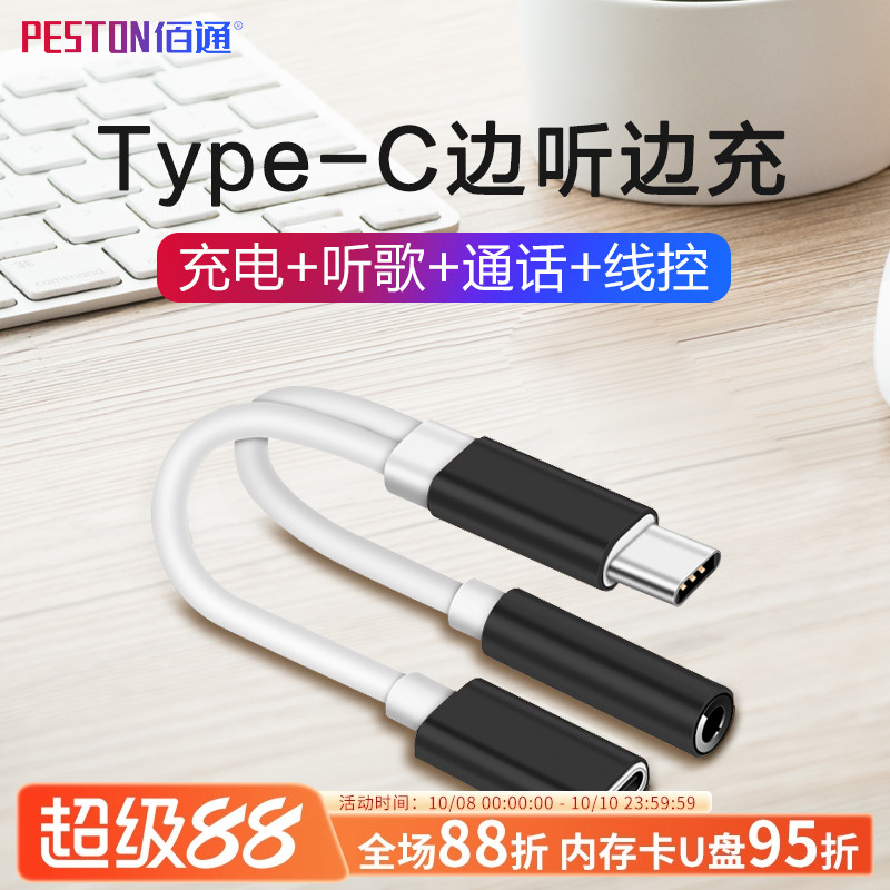 佰通Type-C耳机转接头线材音箱电脑手机通用充电听歌3.5音频转换器线智能转换无损音质传输数据连接多功能线