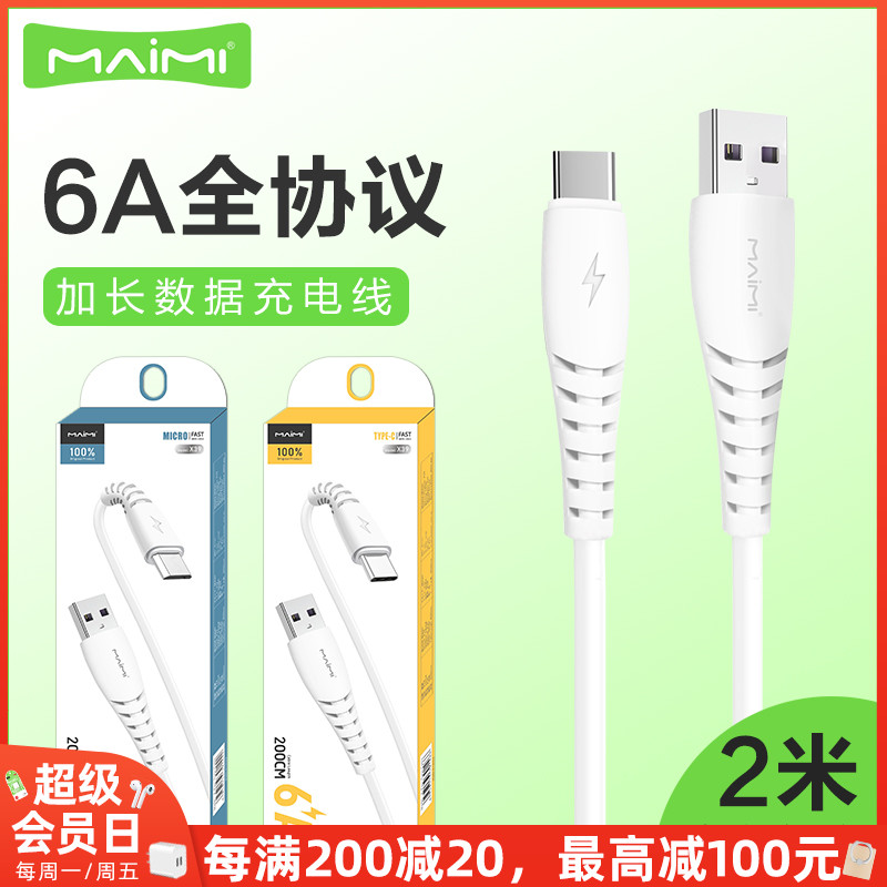 麦靡X39适用iPhone14 13 12 11 Xs max电脑iPad车通用智能高速安卓Type-C通用快充6A加长2米充电线数据线批发