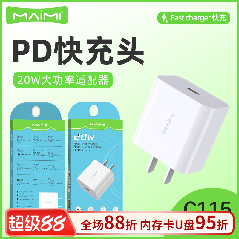 麦靡充电头20WiPhone快充充电器