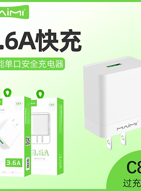 麦靡C82充电头适用于iPhone安卓超级快充耐高温安全不伤机兼容电脑手机平板iPad智能USB接口3.6A闪充电器批发