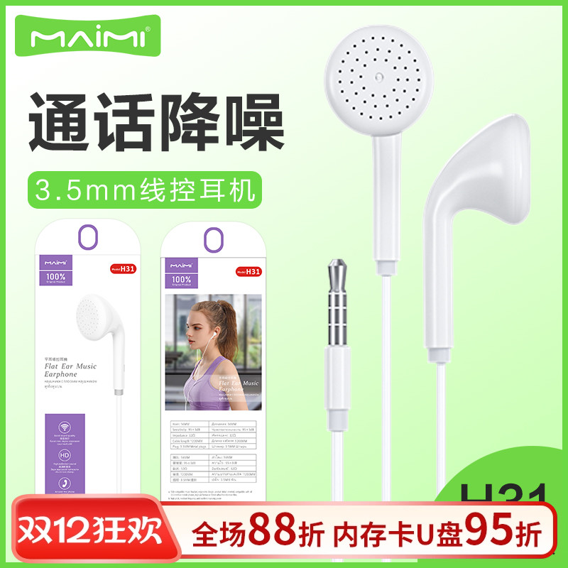 麦靡H31平耳3.5mm音乐耳塞入耳式电脑立体声线控带麦手机耳机