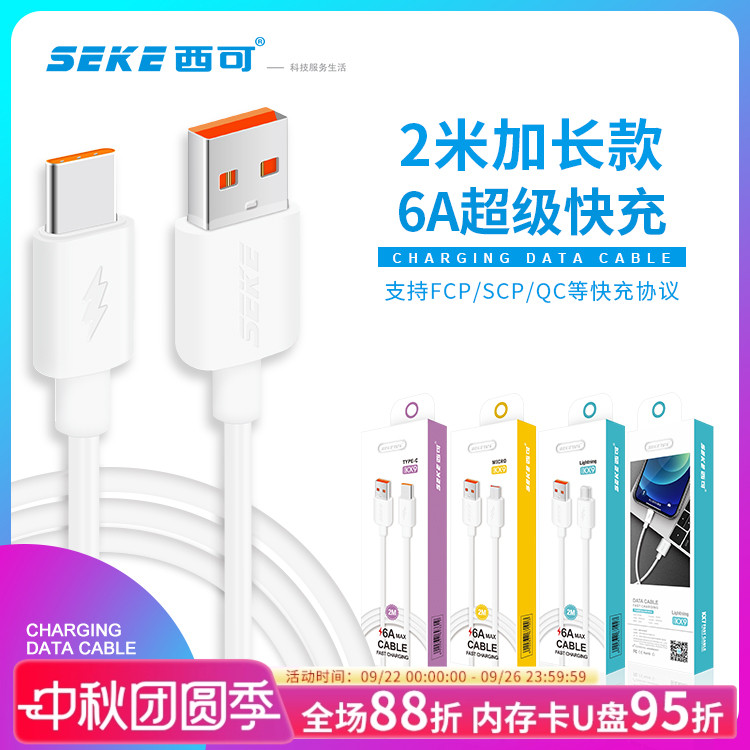 西可6A快充2米加长数据线