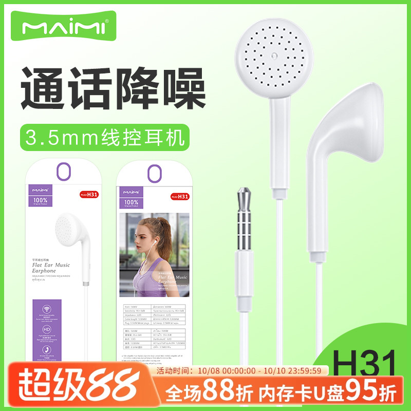 麦靡H31平耳3.5mm音乐耳塞入耳式电脑立体声线控带麦手机耳机